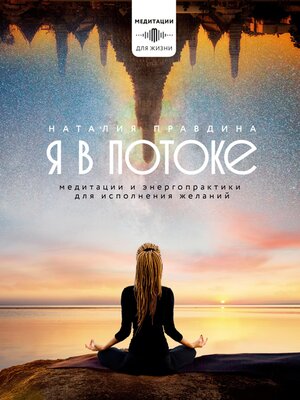 cover image of Я в потоке. Медитации и энергопрактики для исполнения желаний